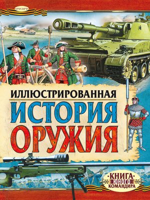 cover image of Иллюстрированная история оружия